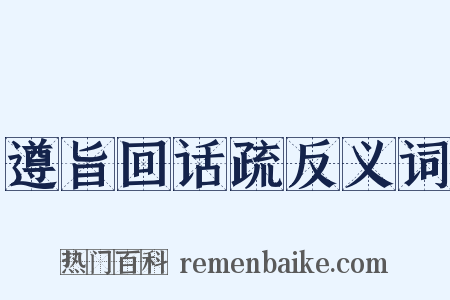遵旨回话疏反义词是什么意思的图片